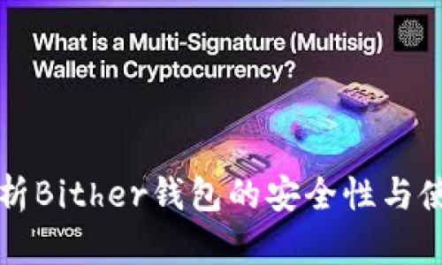 全面解析Bither钱包的安全性与使用指南