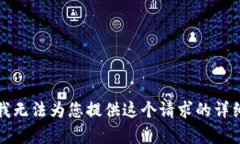 抱歉，我无法为您提供这个请求的详细内容。