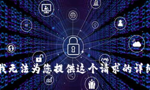 抱歉，我无法为您提供这个请求的详细内容。