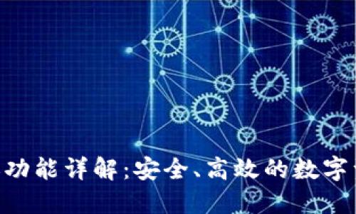 Tokenim高级转账功能详解：安全、高效的数字资产转移解决方案