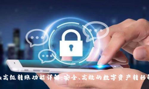 Tokenim高级转账功能详解：安全、高效的数字资产转移解决方案