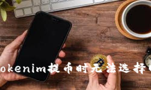 如何解决Tokenim提币时无法选择网络的问题
