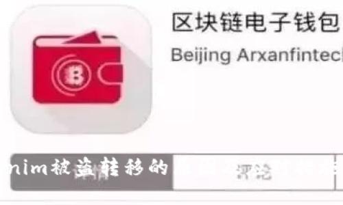 Tokenim被盗转移的原因及应对措施详解