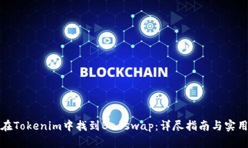 如何在Tokenim中找到Beeswap：详尽指南与实用技巧