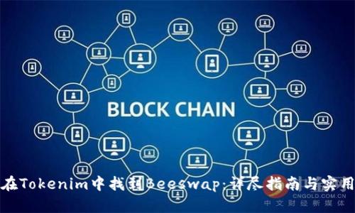 如何在Tokenim中找到Beeswap：详尽指南与实用技巧