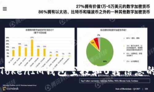 如何查找TokenIM钱包空投和0转信息的详细指南