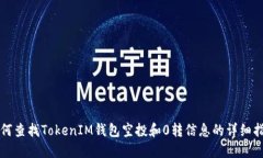 如何查找TokenIM钱包空投和0转信息的详细指南