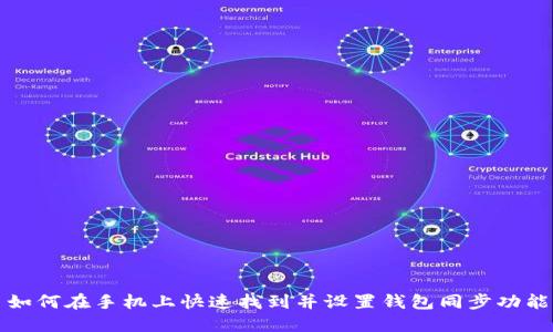 如何在手机上快速找到并设置钱包同步功能