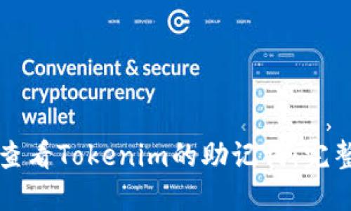 如何查看Tokenim的助记词：完整指南