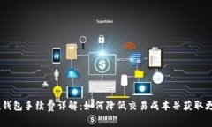 AToken钱包手续费详解：如何降低交易成本并获取