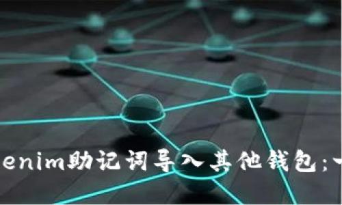 如何将Tokenim助记词导入其他钱包：一步步详解