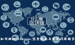 如何提现Tokenim：完整指南与常见问题解答