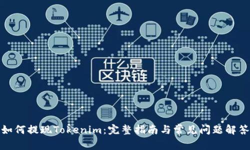 如何提现Tokenim：完整指南与常见问题解答