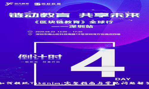 如何提现Tokenim：完整指南与常见问题解答