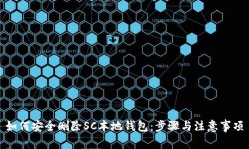 如何安全删除SC本地钱包：步骤与注意事项