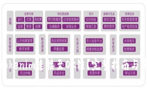 如何将Tokenim连接至OK链？完整指南与实践技巧