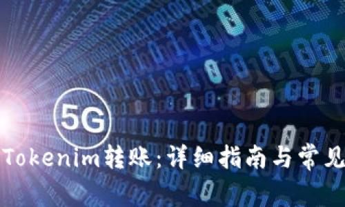 如何取消Tokenim转账：详细指南与常见问题解答
