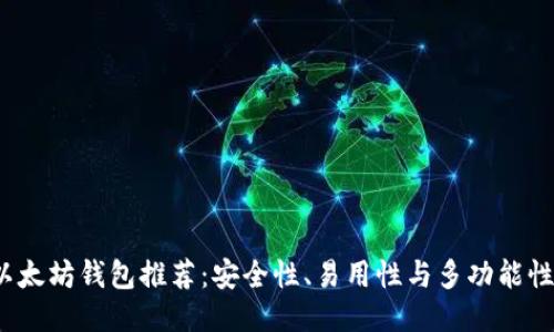 2023年最佳以太坊钱包推荐：安全性、易用性与多功能性的全方位对比