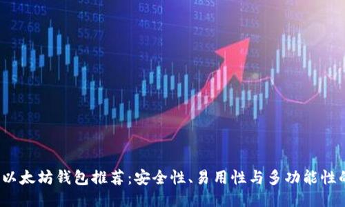 2023年最佳以太坊钱包推荐：安全性、易用性与多功能性的全方位对比
