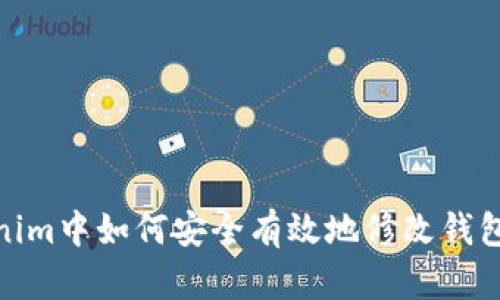 Tokenim中如何安全有效地修改钱包密码