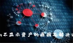 singleTokenim不显示资产的原因及解决方案解析