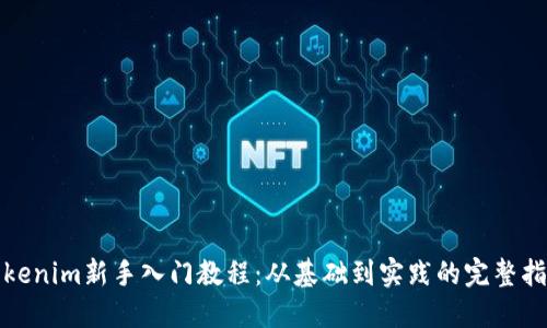 Tokenim新手入门教程：从基础到实践的完整指南