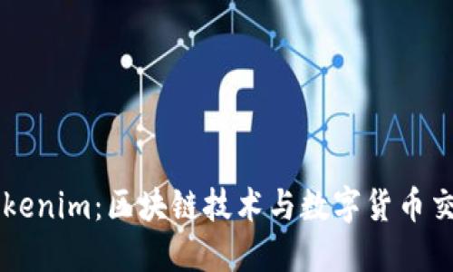 香港的Tokenim：区块链技术与数字货币交易的未来