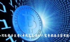 如何选择并使用C币钱包支付APP：完整指南与实用