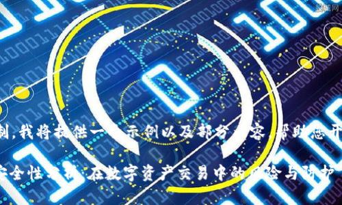 由于篇幅限制，我将提供一个示例以及部分内容，帮助您开始这个项目。

TokenIM的安全性分析：在数字资产交易中的风险与防护