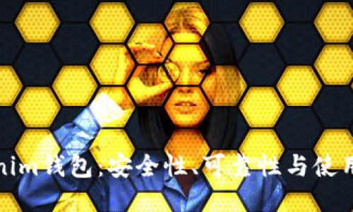 Tokenim钱包：安全性、可靠性与使用指南