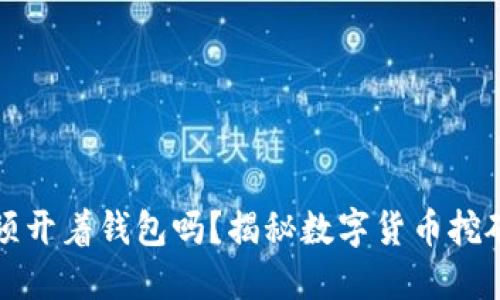 钱包挖矿必须开着钱包吗？揭秘数字货币挖矿背后的秘密