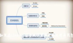 如何在Linux上安全地设置和使用比特币钱包