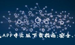 比特币钱包APP中文版下载指南：安全、便捷与选