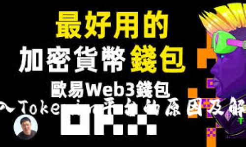 ETC无法进入Tokenim平台的原因及解决方案分析