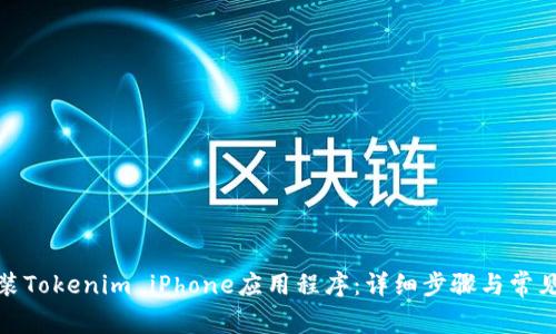 : 如何安装Tokenim iPhone应用程序：详细步骤与常见问题解答