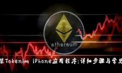 : 如何安装Tokenim iPhone应用程序：详细步骤与常见