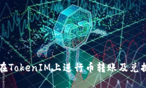如何在TokenIM上进行币转账及兑换指南