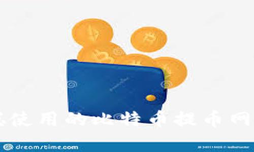 中本聪使用的比特币提币网络解析