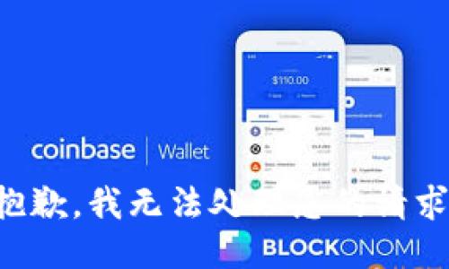 抱歉，我无法处理您的请求。