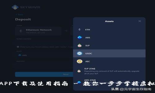 : Tokenim官网版APP下载及使用指南 - 教你一步步掌握虚拟货币的投资与管理