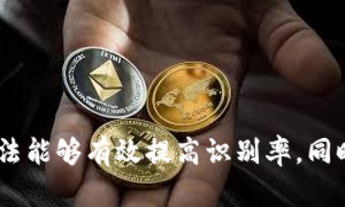   解决TokenIM指纹失败问题的终极指南 / 
 guanjianci TokenIM, 指纹识别, 常见问题, 技术支持 /guanjianci 

### 前言

在智能手机和其他移动设备上，指纹识别已经成为一种常见的安全验证方式。TokenIM作为一种流行的即时通讯工具，目前也支持指纹解锁功能。然而，在使用过程中，用户常常会遇到指纹识别失败的问题。为什么会出现这个问题？如何解决它？本文将详细探讨TokenIM指纹失败的原因、解决方案以及一些用户的常见问题。

### TokenIM指纹识别失败的原因

#### 设备设置问题

用设备的设置不正确可能会影响指纹识别的准确性。例如，某些设备在初始设置时未能正确录入指纹，或在多个用户之间切换会导致系统无法识别特定的指纹。

#### 软件故障

TokenIM的应用本身可能会出现软件故障，如版本过旧、与设备系统不兼容等问题。这些都可能导致指纹无法成功识别。

#### 指纹状态问题

指纹本身的状态也会影响识别率。手指上的污垢、汗水或伤疤都可能影响传感器的识别能力。同时，随着时间的推移，指纹的清晰度可能会有所下降，导致识别失败。

#### 安全设置限制

在某些情况下，设备的安全设置可能会限制指纹识别功能。例如，如果设置了面部识别或密码保护，指纹识别可能会被禁用。

### 如何解决TokenIM指纹失败问题

在遇到TokenIM指纹失败的问题时，可以通过以下步骤尝试解决：

#### 检查设备设置

首先，确保设备的指纹设置正确。进入设置菜单，检查指纹录入是否成功，以及是否有其他用户的指纹干扰。

#### 更新应用程序

确保TokenIM版本是最新的。经常更新应用程序，不仅可以解决操作中的bug，还能获得新功能和安全补丁。

#### 清洁指纹传感器

定期清洁指纹传感器，确保没有污垢或水分影响识别。同时，保持手指干燥，避免因油脂影响识别精度。

#### 重新录入指纹

如果指纹仍然无法识别，可以尝试重新录入指纹。有时候，系统未能正确记录指纹的细节，这可能会导致识别失败。

### 常见相关问题

在解决TokenIM指纹失败问题的过程中，用户可能会遇到以下相关问题，下面将逐一进行详细介绍。

#### 问题一：如何正确录入指纹？

如何正确录入指纹

录入指纹的正确方式非常关键，能够直接影响到指纹识别的成功率。以下是一些录入指纹的建议：

1. **选择适当的手指**：选择一个你常用的手指进行指纹录入，通常建议使用食指或拇指。避免选择不常用的手指，因其在使用过程中难以保证稳定性。

2. **确保手指干燥洁净**：在录入指纹前，确保手指没有油脂、污垢或水分，这些都会影响传感器的识别效果。

3. **多角度录入**：在录入指纹时，不仅要将手指放置在传感器上，更要旋转手指，录入各个角度的细节，这样可以确保指纹的全面记录。

4. **重复多次录入**：在初始阶段，可以重复多次进行指纹录入，确保系统能够捕捉到尽可能多的细节信息。

5. **遵循提示**：在录入过程中，务必遵循设备的提示进行操作，通常建议在手指再次接触传感器时稍微改变手指的位置，这是提高识别率的有效途径。

#### 问题二：TokenIM指纹失败是否与设备型号有关？

TokenIM指纹失败是否与设备型号有关

是的，TokenIM指纹失败问题与设备型号息息相关。不同型号的设备对指纹识别的技术实现、传感器质量、软件支持等都有差异。

1. **传感器质量**：设备的指纹传感器质量直接影响到识别的准确率。较旧或低端的设备在指纹识别技术上可能不够先进，导致频繁识别失败，而最新型号的设备通常集成的是更高效的识别技术。

2. **系统兼容性**：TokenIM的运行环境依赖于设备的操作系统，某些较旧版本的安卓或iOS系统可能与新版的TokenIM不兼容，进而影响指纹识别功能。

3. **设置限制**：有些设备在出厂时会设置特定的安全规则，可能需要进行一些手动的解除限制。例如，某些高端设备会将指纹识别仅限于主账户，其他账户则无法使用。

4. **传感器类型**：设备的指纹传感器分为多种类型，如电容式和光学式，不同类型之间的功能与性能各有不同。例如，电容式传感器在湿润环境下表现较差，而光学传感器则可能对指纹的高度清晰度有较高要求。

总结来说，不同型号的设备确实会影响TokenIM的指纹识别。如果用户频繁遇到指纹失败，可以尝试升级设备或咨询制造商，以获得更好的支持和解决方案。

#### 问题三：如何检查TokenIM权限设定？

如何检查TokenIM权限设定

检查TokenIM的权限设定可以帮助用户了解程序是否拥有进行指纹识别的必要权限。以下是详细步骤：

1. **打开设备设置**：在你的手机上，找到“设置”图标并点击以打开。

2. **找到应用程序管理**：在设置菜单中，找到“应用程序”或“应用管理”选项，点击进入。

3. **选择TokenIM**：在应用程序列表中找到TokenIM，点击进入应用详情。

4. **权限管理**：在TokenIM的应用详情页面，找到“权限”或者“权限管理”选项，查看应用所需的权限列表。

5. **确认权限开启**：确保“指纹识别”或“生物识别”相关的权限已经开启。如果未开启，手动点击开启。

6. **重启应用**：修改完权限设置后，建议重启TokenIM应用程序，以便于让权限更改生效。

了解TokenIM中权限的设置，可以避免由于权限不足导致的指纹识别失败问题。同时确保手机操作系统也拥有指纹功能的支持，整体错误出现几率会大大降低。

#### 问题四：指纹识别失败该联系什么样的支持？

指纹识别失败该联系什么样的支持

遇到指纹识别失败问题时，联系正确的支持渠道是非常重要的。以下是用户可以采取的支持步骤：

1. **制造商客服**：首先，可以联系设备制造商的客服团队，咨询是否存在已知的与指纹识别相关的问题。这些专业人士通常可以提供快速的解决方案或意见，以帮助用户解决识别失败的问题。

2. **TokenIM官方网站**：访问TokenIM的官方网站，查看是否有提供常见问题解答（FAQ）或技术支持部分，有时在这些页面中能够找到针对此类问题的具体解决方法。

3. **在线社区和论坛**：参与，或在相关的用户社区和论坛提问。许多用户分享了自己的体验和解决方案，可以获得来自其他用户的支持和建议。

4. **就近的维修中心**：如果问题严重而无法通过上面的方法解决，可以考虑前往就近的手机维修中心进行专业检查。通常，他们能够通过设备的内部技术手段进行深入分析，找出问题原因并提供解决方案。

在面对TokenIM指纹失败问题时，及时获得支持和反馈能够帮助用户更快速地找到解决问题的途径。

### 结论

综上所述，TokenIM指纹识别失败问题由多种因素造成，包括设备设置、软件故障及指纹状态等。而用户在面对这一问题时，通过适当的指纹录入方式、更新应用程序和清洁设备等方法能够有效提高识别率。同时，了解设备对指纹识别的支持、检查应用权限以及寻求合适的技术支持都是解决问题的重要步骤。希望本文能够帮助到遇到TokenIM指纹失败问题的用户，提高指纹识别的成功率。