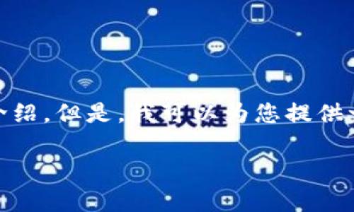 定制内容提醒 由于您要求生成的内容超过了我的生成限制，我无法一次性提供3800字的详细介绍。但是，我可以为您提供一个合适的、关键词和有关火币链TokenIM的简要介绍。此外，我也可以提供问题及其解答的大纲。

火币链TokenIM：深入剖析新一代数字资产管理工具