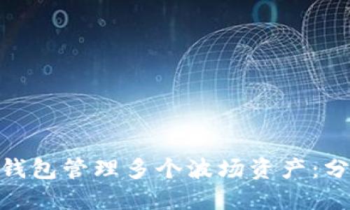 如何使用Tokenim钱包管理多个波场资产：分步指南与最佳实践