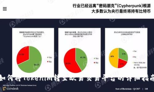 如何将Tokenim转至欧易交易平台的详细指南
