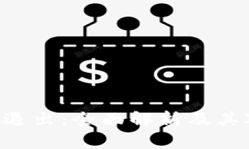 Tokenim台何退出：全面解析及其对行业的影响