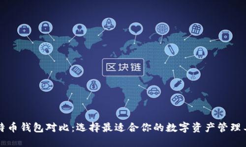 比特币钱包对比:选择最适合你的数字资产管理工具