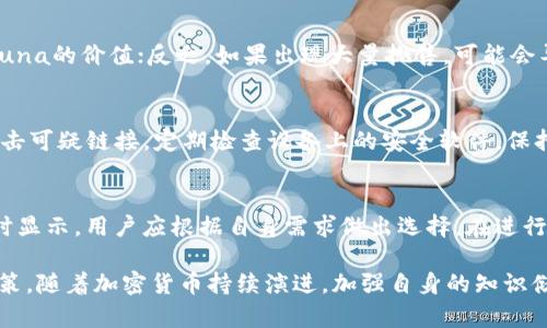   如何在Tokenim上安全存储Luna币：全面指南 / 
 guanjianci Tokenim, Luna币, 加密货币存储, 区块链技术 /guanjianci 

随着加密货币的迅猛发展，越来越多的人开始关注如何安全地存储自己的数字资产。在诸多的加密货币平台中，Tokenim因其用户友好的界面和安全性而受到许多投资者的青睐。本文将详细介绍如何在Tokenim上存储Luna币，并深入探讨相关的注意事项、功能以及可能遇到的问题。

什么是Luna币？
Luna币是Terra区块链生态系统中的一个重要组成部分。它与多种稳定币（如TerraUSD）相结合，旨在实现快速、低交易费用的支付解决方案。Luna不只是简单的数字资产，它还充当了Terra网络的治理代币，使持有者能够参与网络的决策。此外，Luna的价值主要通过市场供需和对Terra生态系统的使用进行评估，整个生态系统的健康也间接影响着Luna的价值。

Tokenim的特点
Tokenim是一款支持多种加密货币的数字钱包，具有多重优势。首先，它提供了便捷的用户体验，适合新手进入加密世界。此外，Tokenim在安全性方面采取了诸多措施，包括多重身份验证、冷存储和数据加密，确保用户资产不受损害。

如何在Tokenim上存储Luna币？
在Tokenim上存储Luna币的步骤相对简单，以下是详细的操作步骤：
ol
listrong注册账号：/strong首先，访问Tokenim的官方网站，注册一个新账户。确保提供一个有效的邮箱地址并设置安全密码。/li
listrong身份验证：/strong完成注册后，您可能需要进行身份验证。根据当地法规，这通常包括上传身份证明文件和自拍照。/li
listrong钱包创建：/strong成功注册并验证后，您可以创建一个新钱包。Tokenim会为您生成一个唯一的公钥和私钥，请妥善保存这些信息。/li
listrong存款Luna币：/strong在钱包界面中，找到“存款”或“接收”选项，复制您的Luna地址。然后，将Luna币发送到这个地址中。/li
listrong确认交易：/strong在发送后，您可以在Tokenim的交易记录中查看您的存款状态。请确保交易确认，资金将会显示在您的余额中。/li
/ol

以上就是在Tokenim平台上存储Luna币的基本步骤。确保在存储过程中保持警惕，避免与可疑账户进行交易。

存储Luna币的安全注意事项
尽管Tokenim提供了诸多安全措施，用户个人的安全意识也至关重要。以下是一些存储Luna币时的安全注意事项：
ul
listrong使用强密码：/strong设置复杂的密码，并定期更新，避免使用生日、电话号码等易被猜中的信息。/li
listrong启用两步验证：/strong加密货币钱包应启用两步验证，以增加额外的安全层。/li
listrong保护私钥：/strong私钥是您钱包的核心，任何人获取私钥都可能导致资产丢失。务必将其保存在安全的、离线的地方。/li
listrong定期检查余额：/strong随时监控您的账目，以便及时发现异常活动。/li
/ul

常见问题解答

h41. Tokenim的用户支持如何？/h4
Tokenim提供多种用户支持渠道，包括在线客服、FAQ页面和社区论坛。用户在操作过程中如遇到问题，可以随时联系技术支持。在Tokenim的官方网站上，有详细的用户指南和常见问题解答，可以有效帮助用户解决技术问题。

h42. 生命周期内Luna币的价值会受到怎样的影响？/h4
Luna币的价值受多种因素影响，包括市场供需、整体加密货币市场状况、Terra生态系统的实际应用情况等。如果Terra生态系统的应用获得广泛接受，将增强Luna的价值；反之，如果出现大量抛售，可能会导致价格大幅波动。

h43. 使用Tokenim时应该注意哪些安全风险？/h4
尽管Tokenim有多重安全措施，用户仍需谨慎。常见的安全风险包括网络钓鱼、恶意软件、交易所安全漏洞等。用户应始终保持警惕，并采用安全的上网习惯，不点击可疑链接，定期检查设备上的安全软件，保持其更新。 

h44. 在Tokenim上存储Luna币是否需要支付手续费？/h4
每一笔交易可能涉及手续费，而且不同币种的交易手续费也各有不同。然而，在Tokenim上存储Luna币时，并不需要额外的“存储费”。具体的交易成本会在转账时显示，用户应根据自身需求做出选择。在进行交易前，了解所有潜在费用是非常重要的。

通过上述内容，希望能帮助您更好地了解如何在Tokenim上存储Luna币，不仅提高数字资产的安全性，也确保您在这个快速发展且复杂的领域中做出明智的决策。随着加密货币持续演进，加强自身的知识储备和安全意识，将是每一位投资者必须做到的。
