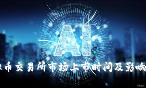 香港虚拟币交易所市场上市时间及影响深度分析