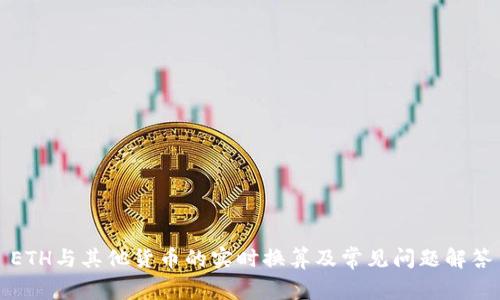 ETH与其他货币的实时换算及常见问题解答