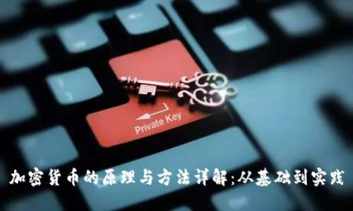 加密货币的原理与方法详解：从基础到实践